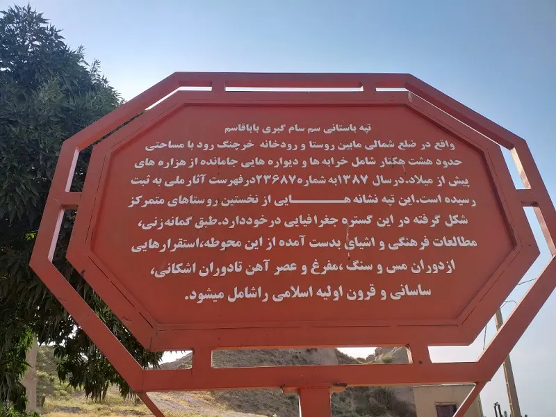 تپه بابا قاسم