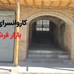 بازار فرش نهاوند کجاست