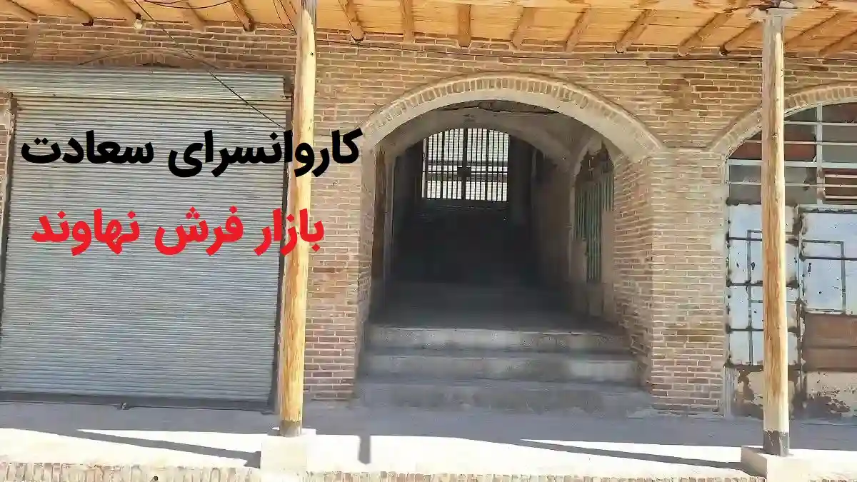 بازار فرش نهاوند کجاست
